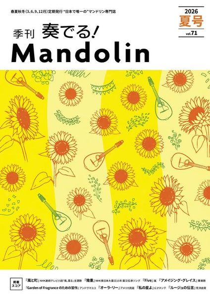 奏でる!Mandolin」2026夏号 Vol.71 | イケガク