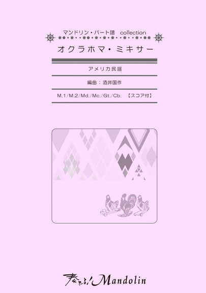 「奏でる!Mandolin」MPC楽譜 「オクラホマ・ミキサー」