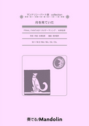 Sheet Music "Play! Mandolin" MPC-159 "I Was Looking at the Moon"