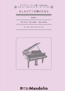 楽譜「奏でる! Mandolin」MPC-170「もしもピアノが弾けたなら」