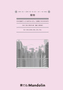 楽譜「奏でる! Mandolin」MPC-174「賜物」