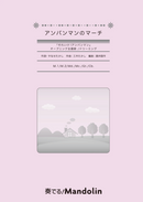 楽譜「奏でる! Mandolin」MPC-175「アンパンマンのマーチ」