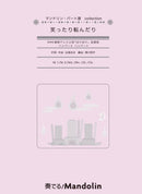 악보 「연주한다! Mandolin」MPC-175 「호빵맨의 마치」