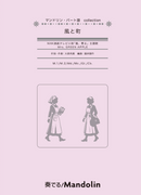 楽譜「奏でる! Mandolin」MPC-179 : 風と町 / Mrs. GREEN APPLE