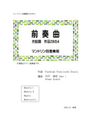 【ダウンロード楽譜】宍戸秀明 編曲: 前奏曲ホ短調 四重奏版