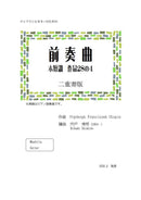 【ダウンロード楽譜】宍戸秀明 編曲: 前奏曲ホ短調 二重奏版