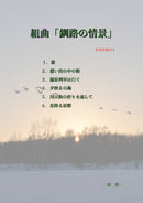 楽譜 二橋潤一: 組曲「釧路の情景」