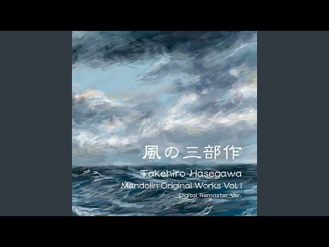 【ダウンロード楽譜】 長谷川武宏「風のカンティレーナ」