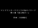 【ダウンロード楽譜】楽譜 マンドリンオーケストラの為のバラード第11番「或る歌の…」(大西隆之)