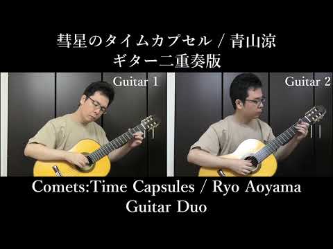 楽譜 青山涼作曲「彗星のタイムカプセル (ギター二重奏版)」