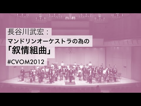 楽譜 長谷川武宏「マンドリンオーケストラの為の叙情組曲」(ショートヴァージョン)