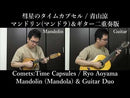 Sheet Music "Comet's Time Capsule (Mandolin &amp; Guitar Duet Version)" by Ryo Aoyama