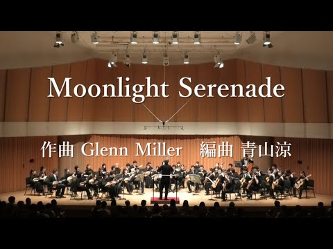 楽譜 青山涼編曲「Moonlight Serenade」