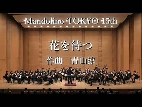 악보 아오야마 료 작곡 「꽃을 기다린다」