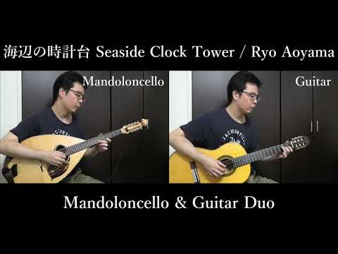 Sheet music: Ryo Aoyama's composition "Clock Tower on the Seaside (Mandoron Cello + Guitar)"