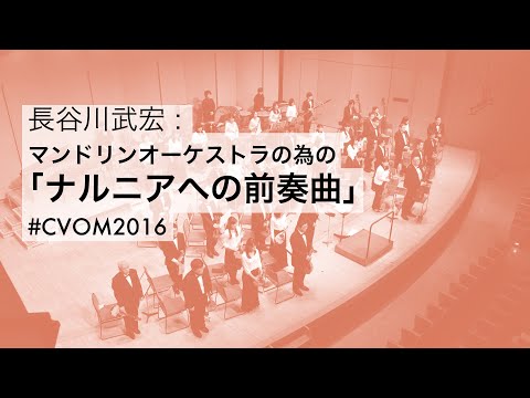 【ダウンロード楽譜】 長谷川武宏「マンドリンオーケストラの為の「ナルニアへの前奏曲」」