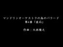 楽譜 マンドリンオーケストラの為のバラード第4番「虚応」(大西隆之)