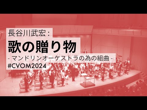 【ダウンロード楽譜】 長谷川武宏「歌の贈り物」マンドリンオーケストラの為の組曲(弦楽版)(2012年改訂版)