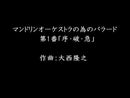楽譜 マンドリンオーケストラの為のバラード第1番「序・破・急」(大西隆之)