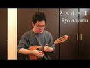 악보 아오야마 료 작곡 「2×4×4」