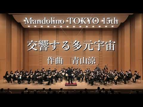 楽譜 青山涼作曲「交響する多元宇宙」