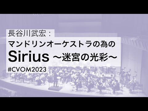 【ダウンロード楽譜】 長谷川武宏「Sirius 迷宮の光彩」