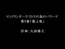 楽譜 マンドリンオーケストラの為のバラード第9番「蓮上歌」(大西隆之)