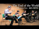 악보 무토 리에 편곡 "End of the World (아서 켄트 작곡)"