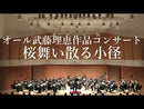 Sheet music: Rie Muto's composition "Sakura Dancing Path" (ensemble version)