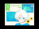 夏の日の小さな冒険／菅野美紀 第20回東北マンドリンフェスティバル（2019.9.15 盛岡市民文化ホール［マリオス］大ホール）にて、石巻マンドリーノさんに演奏して頂いた音源です（コントラバスは、作曲者が演奏）