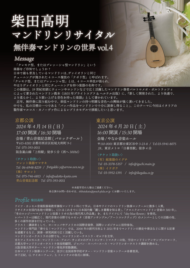 チケット「柴田高明マンドリンリサイタル～無伴奏マンドリンの世界Vol.4～【東京公演】
