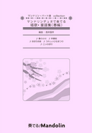 Sheet Music "Play! Mandolin" MPC-124 "Mandolin Duo Songs and Nursery Rhymes (Spring Edition)"