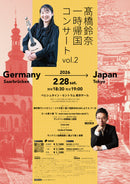 チケット「髙橋鈴奈 一時帰国コンサートVol.2」