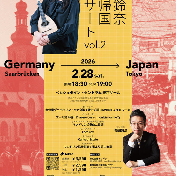 チケット: 髙橋鈴奈 一時帰国コンサートVol.2