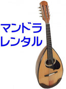 マンドラレンタル