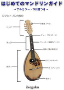 [Download product] First mandolin guide ~Full color with TAB score~
