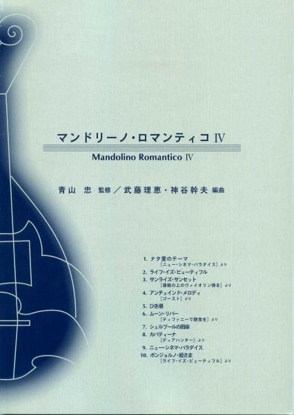 Mandolino Romantico 4 CD準拠スコア