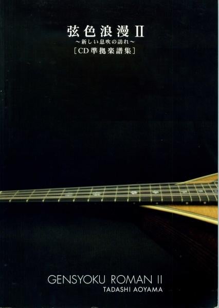 Tsurushiro Roman 2 CD compliant score