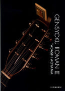 Genshoku Roman 3 CD score collection