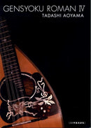 Genshoku Roman 4 CD score collection