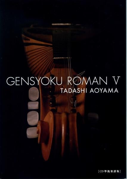 Tsurushiro Roman 5 CD compliant score