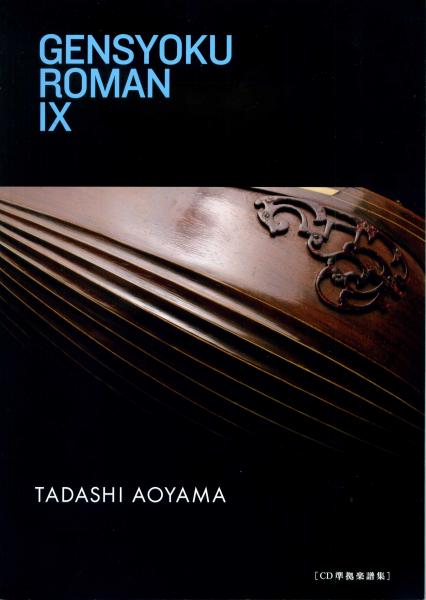 Tsurushiro Roman 9 CD compliant score