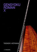 弦色浪漫10 CD準拠スコア集