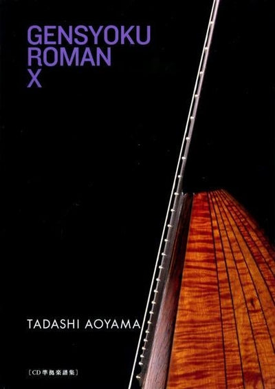 ま*ん様 【シュリンク未開封7枚セット】　青山忠 弦色浪漫シリーズⅠ〜Ⅵ ・ 1 青山忠_楽譜