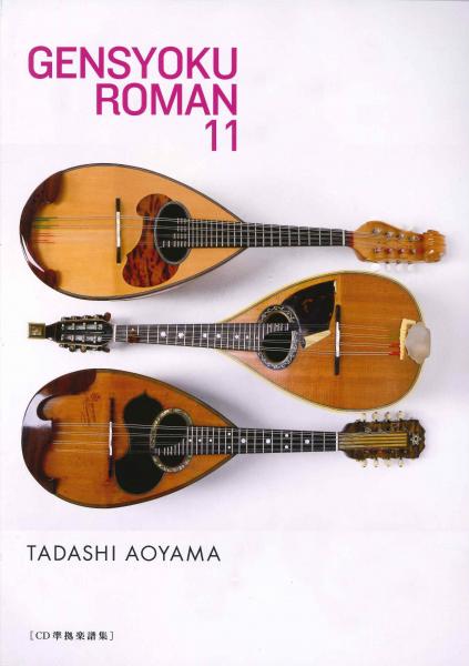 Tsurushiro Roman 11 CD compliant score