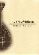 Mandolin ensemble arrangement collection Arranged by Rie Muto/Supervised by Tadashi Aoyama