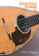 현색 낭만 13 CD 준거 스코어집