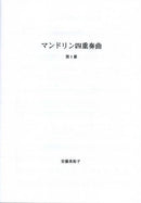 楽譜 アンドウマユコ作曲「マンドリン四重奏曲第1番」