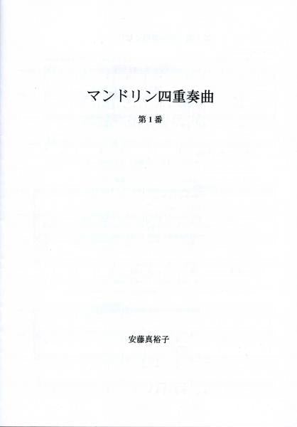 Sheet music “Mandolin Quartet No. 1” composed by Mayuko Ando
