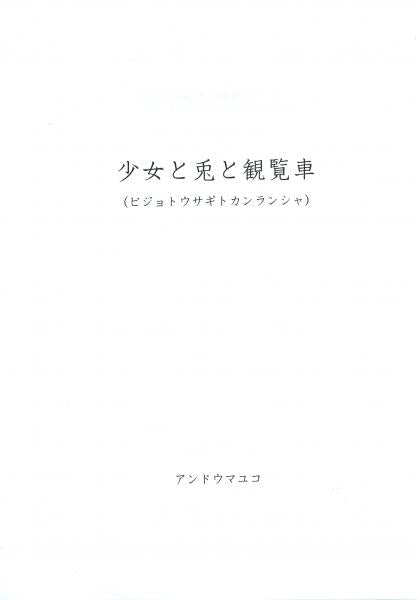 Sheet music “The Girl, the Rabbit, and the Ferris Wheel” composed by Mayuko Ando